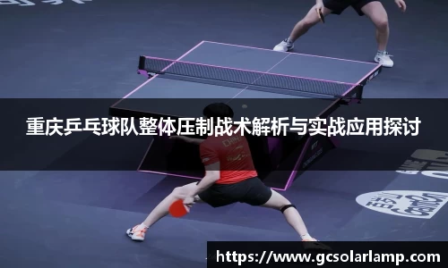 重庆乒乓球队整体压制战术解析与实战应用探讨