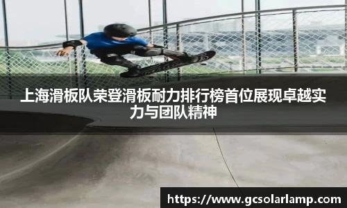 上海滑板队荣登滑板耐力排行榜首位展现卓越实力与团队精神