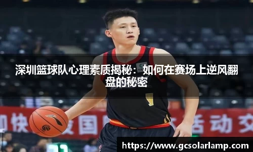 深圳篮球队心理素质揭秘：如何在赛场上逆风翻盘的秘密