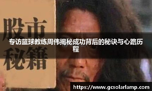 专访篮球教练周伟揭秘成功背后的秘诀与心路历程