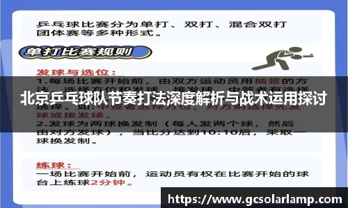 北京乒乓球队节奏打法深度解析与战术运用探讨