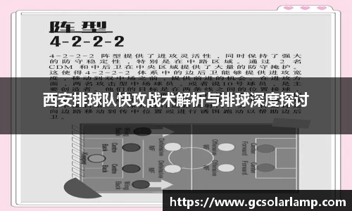 西安排球队快攻战术解析与排球深度探讨