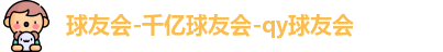 球友会官方网站